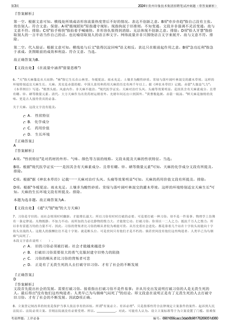 2024年贵州印象技术集团招聘笔试冲刺题（带答案解析）_第3页