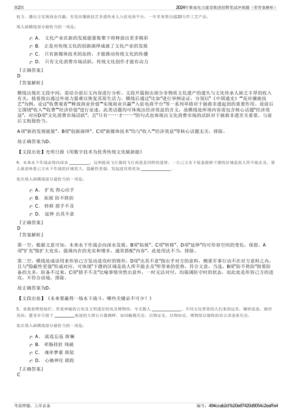 2024年聚成电力建设集团招聘笔试冲刺题（带答案解析）_第2页