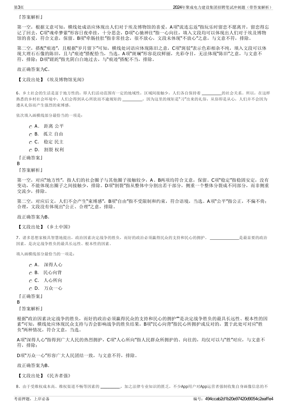 2024年聚成电力建设集团招聘笔试冲刺题（带答案解析）_第3页