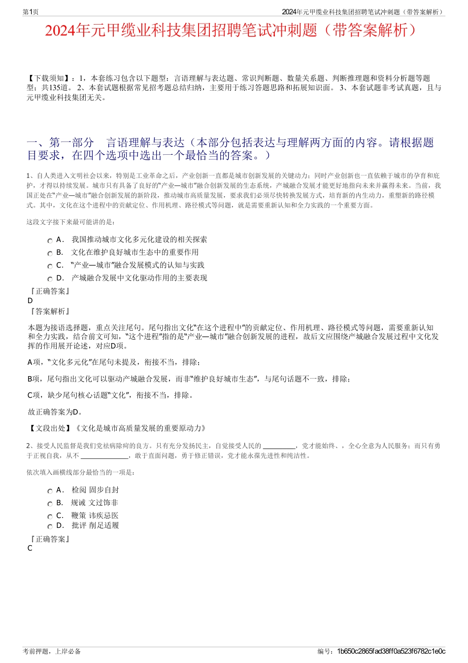 2024年元甲缆业科技集团招聘笔试冲刺题（带答案解析）_第1页