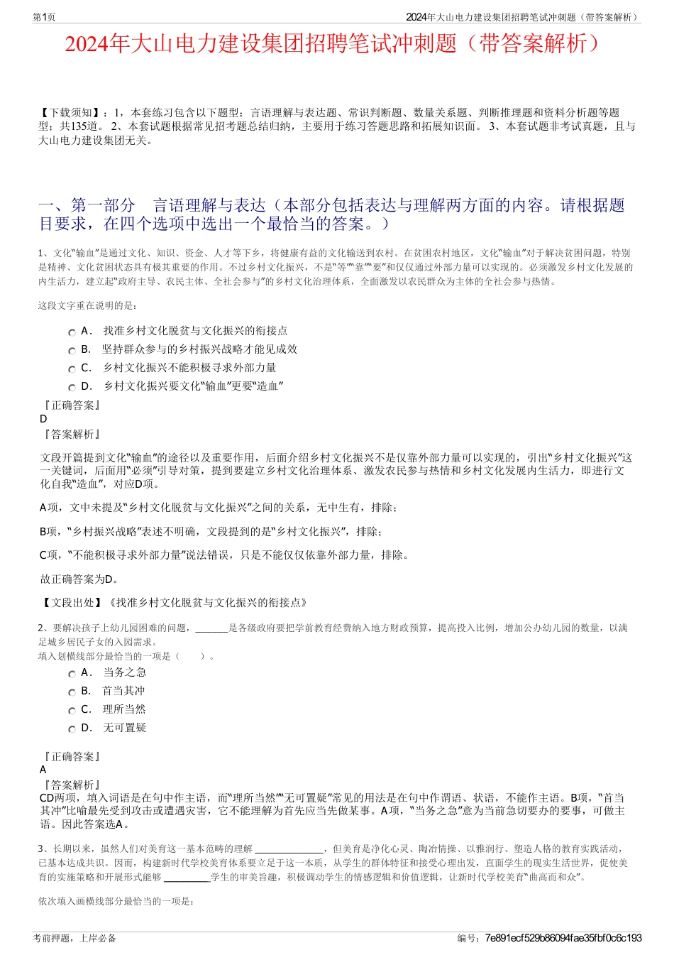 2024年大山电力建设集团招聘笔试冲刺题（带答案解析）_第1页