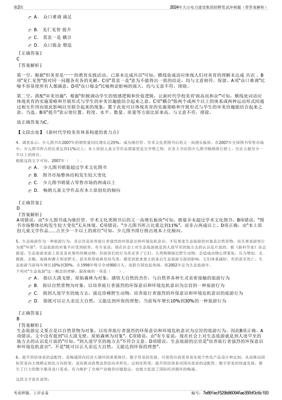 2024年大山电力建设集团招聘笔试冲刺题（带答案解析）_第2页