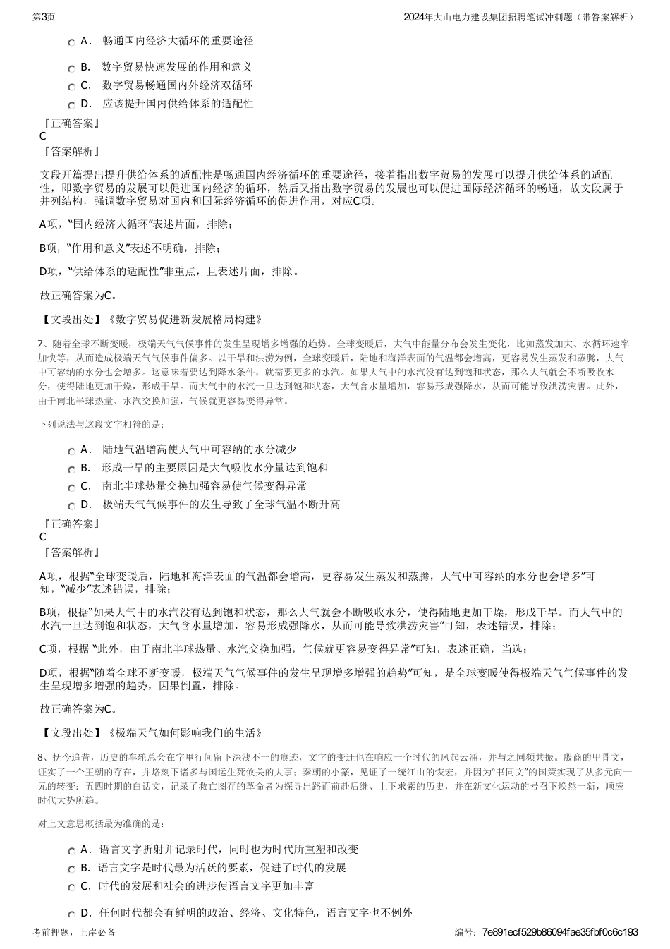 2024年大山电力建设集团招聘笔试冲刺题（带答案解析）_第3页