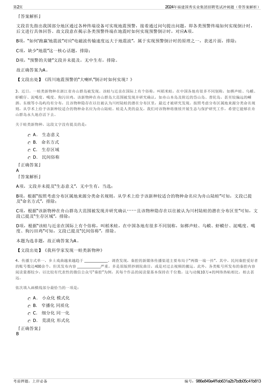 2024年福建国秀实业集团招聘笔试冲刺题（带答案解析）_第2页