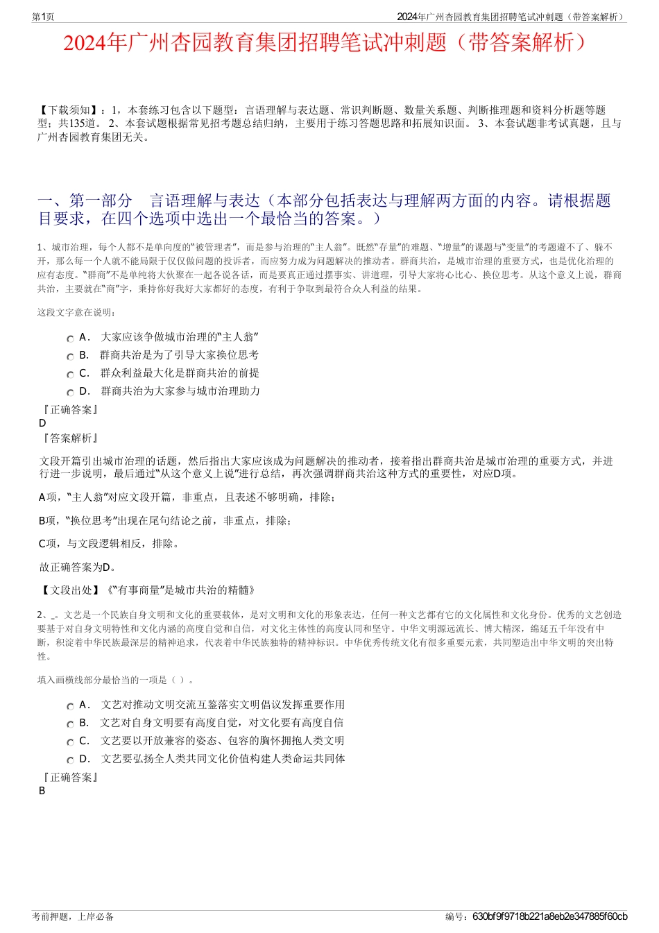 2024年广州杏园教育集团招聘笔试冲刺题（带答案解析）_第1页