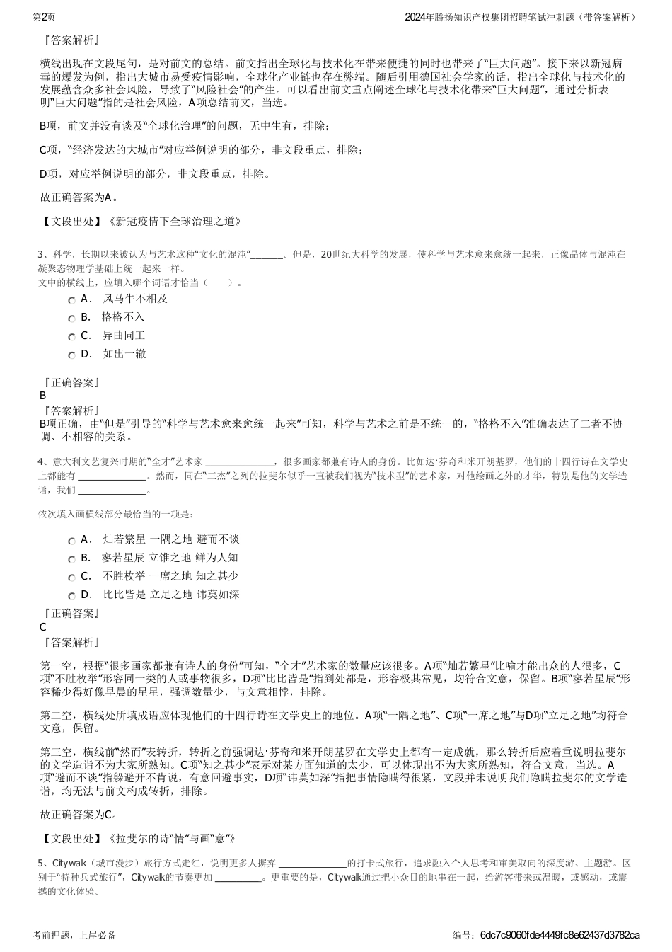 2024年腾扬知识产权集团招聘笔试冲刺题（带答案解析）_第2页