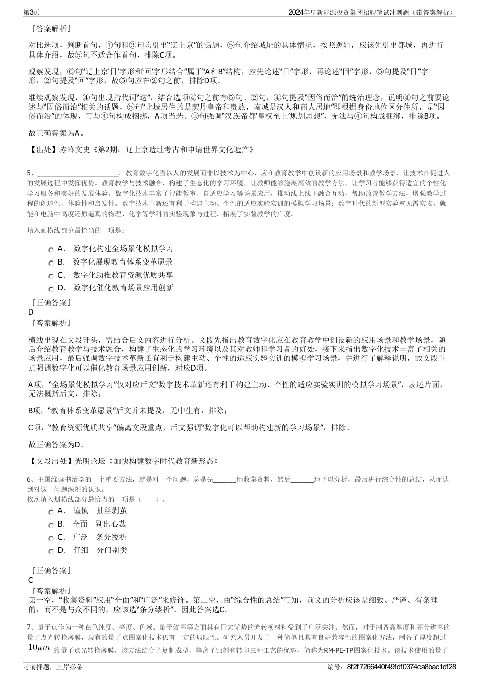 2024年阜新能源投资集团招聘笔试冲刺题（带答案解析）_第3页