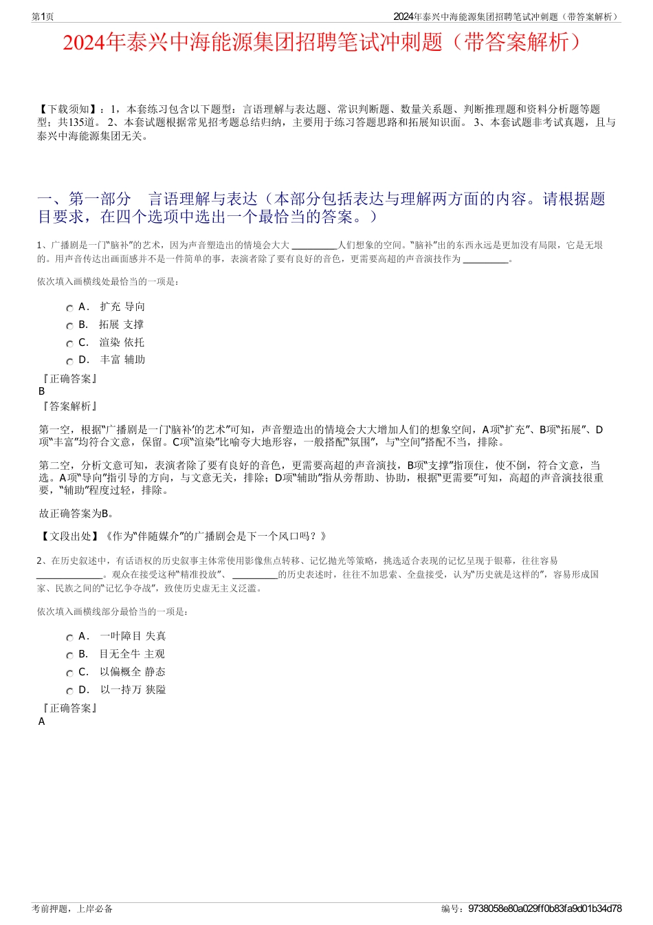 2024年泰兴中海能源集团招聘笔试冲刺题（带答案解析）_第1页