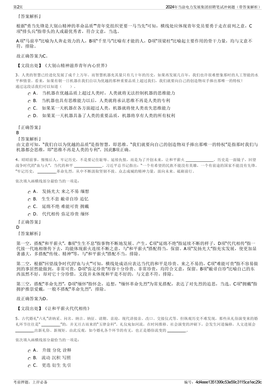 2024年当涂电力发展集团招聘笔试冲刺题（带答案解析）_第2页