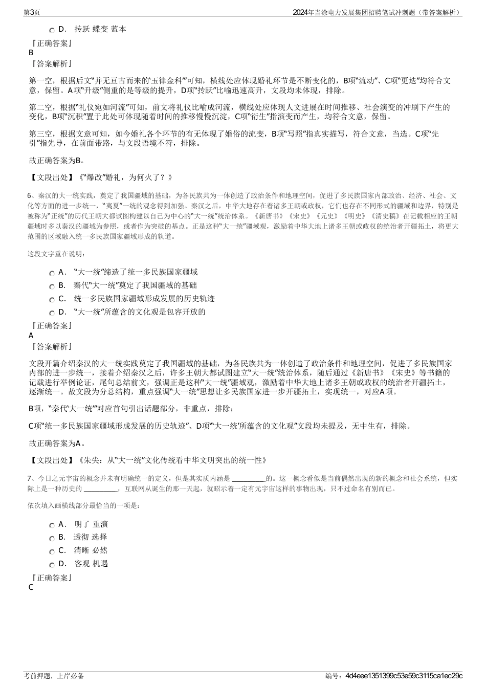 2024年当涂电力发展集团招聘笔试冲刺题（带答案解析）_第3页