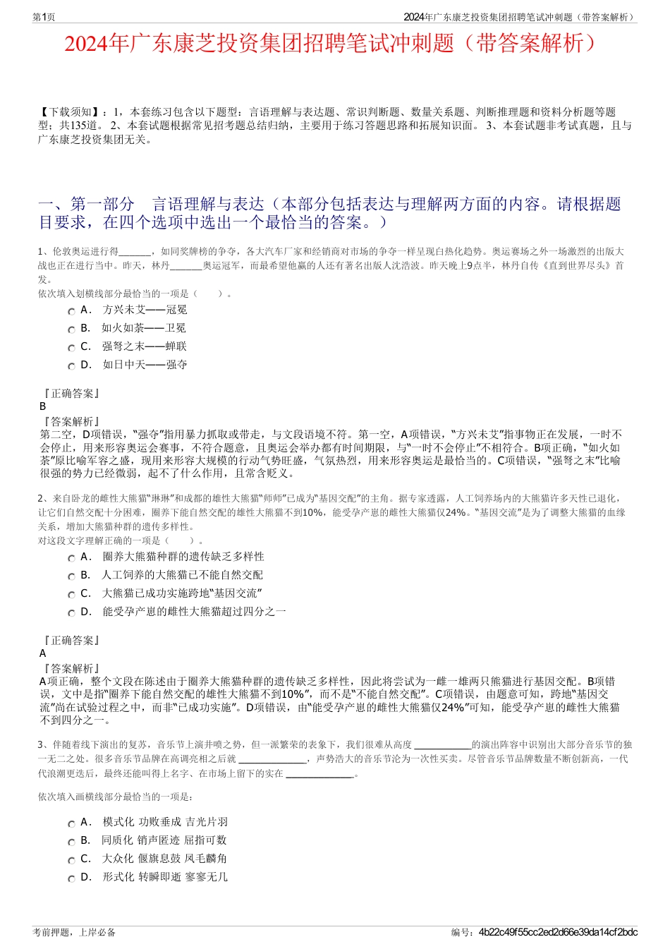 2024年广东康芝投资集团招聘笔试冲刺题（带答案解析）_第1页