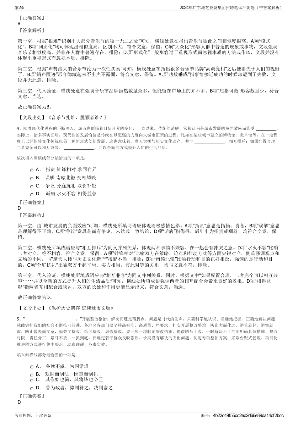2024年广东康芝投资集团招聘笔试冲刺题（带答案解析）_第2页