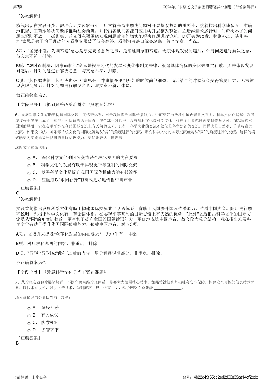 2024年广东康芝投资集团招聘笔试冲刺题（带答案解析）_第3页