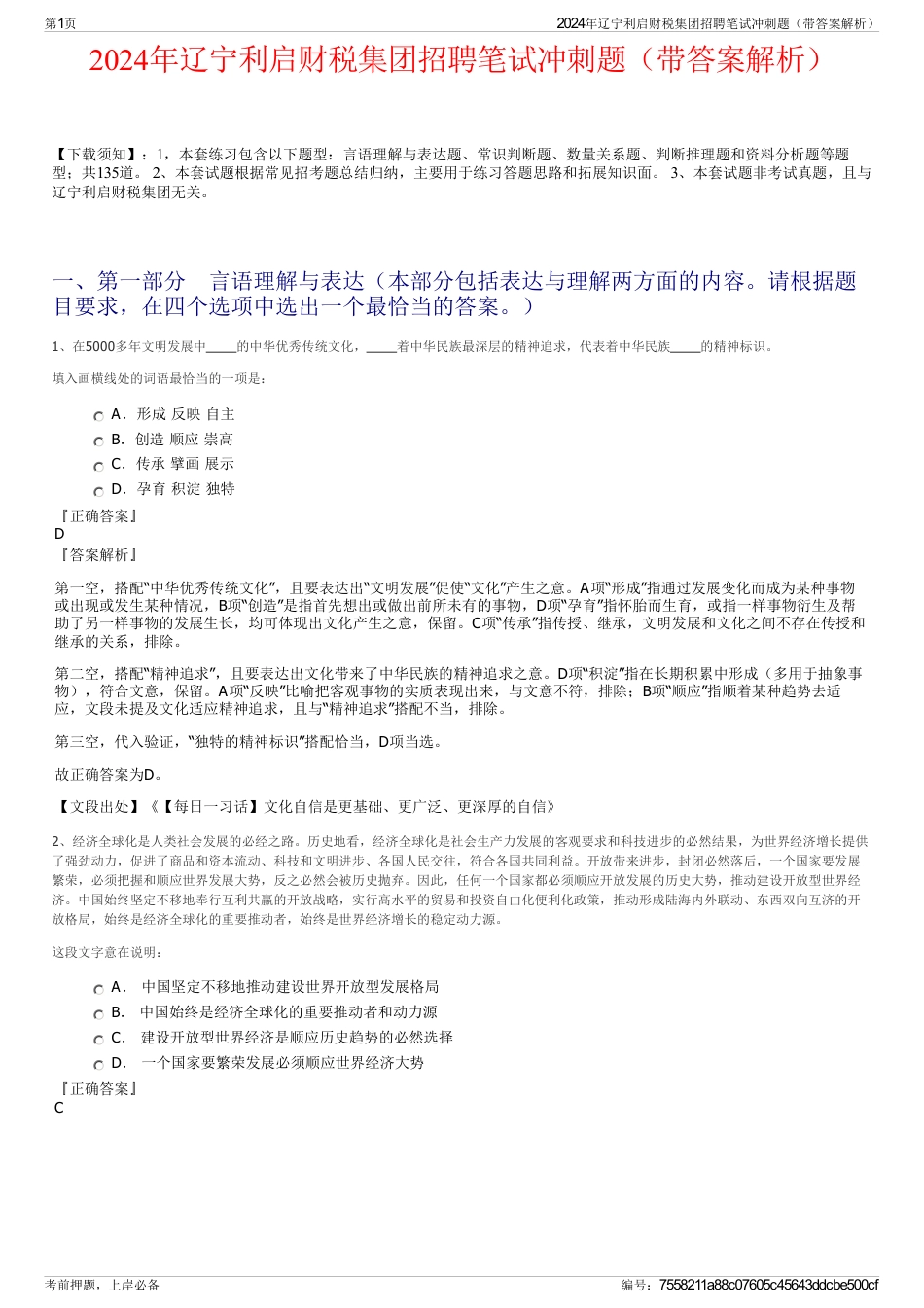 2024年辽宁利启财税集团招聘笔试冲刺题（带答案解析）_第1页