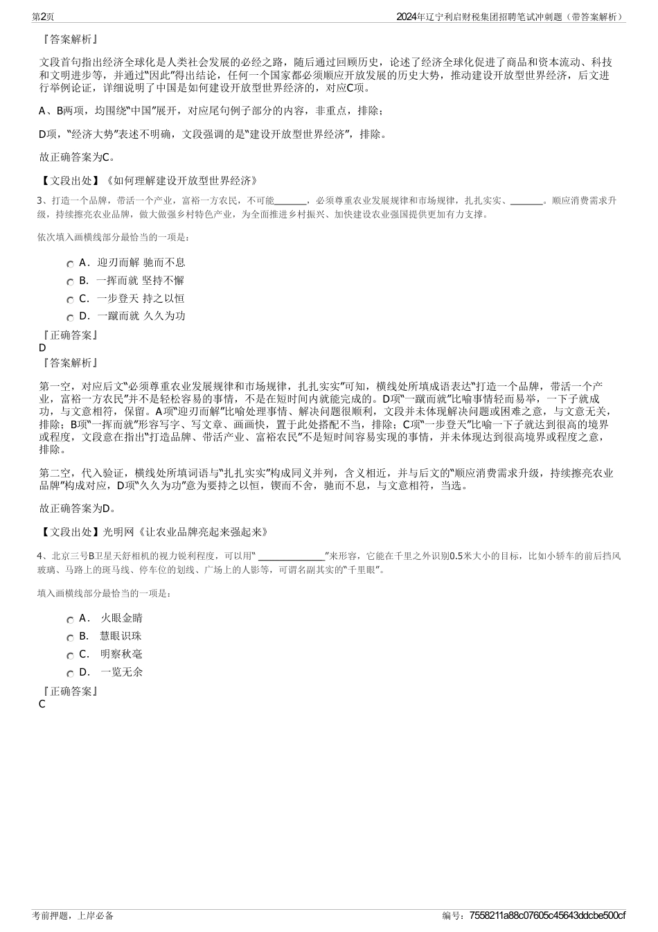 2024年辽宁利启财税集团招聘笔试冲刺题（带答案解析）_第2页