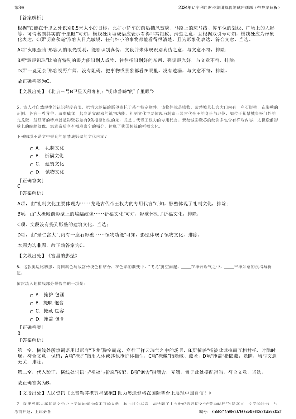 2024年辽宁利启财税集团招聘笔试冲刺题（带答案解析）_第3页
