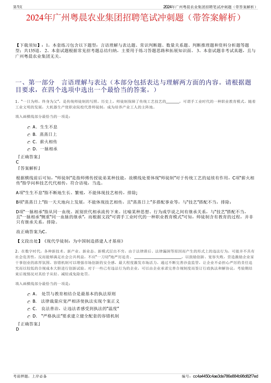 2024年广州粤晨农业集团招聘笔试冲刺题（带答案解析）_第1页