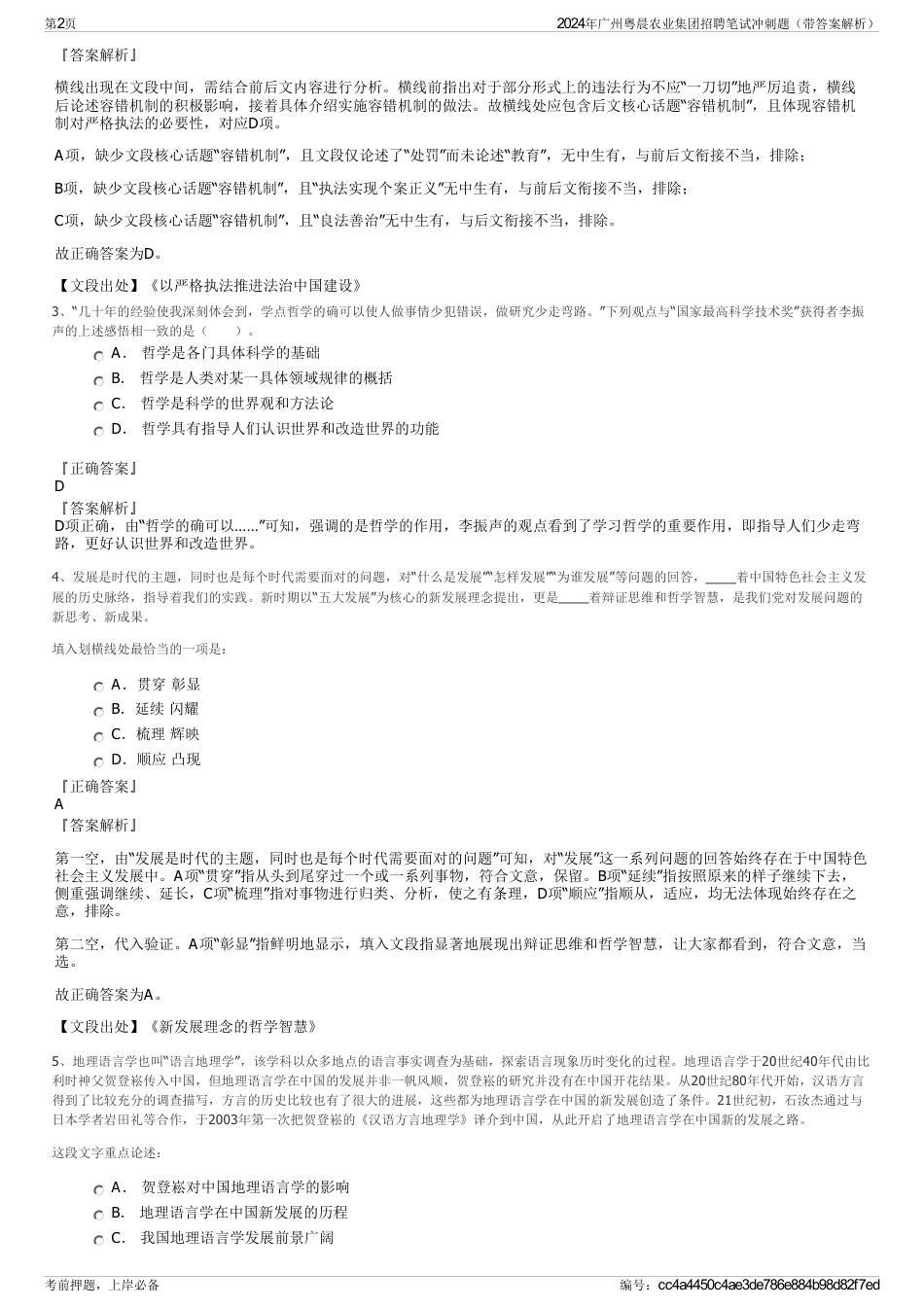 2024年广州粤晨农业集团招聘笔试冲刺题（带答案解析）_第2页