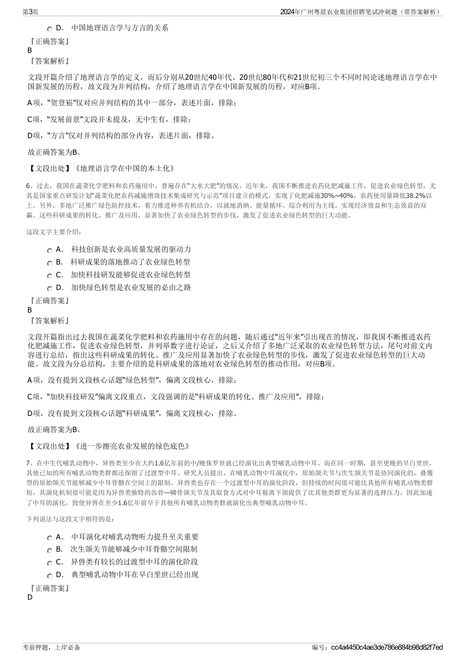 2024年广州粤晨农业集团招聘笔试冲刺题（带答案解析）_第3页