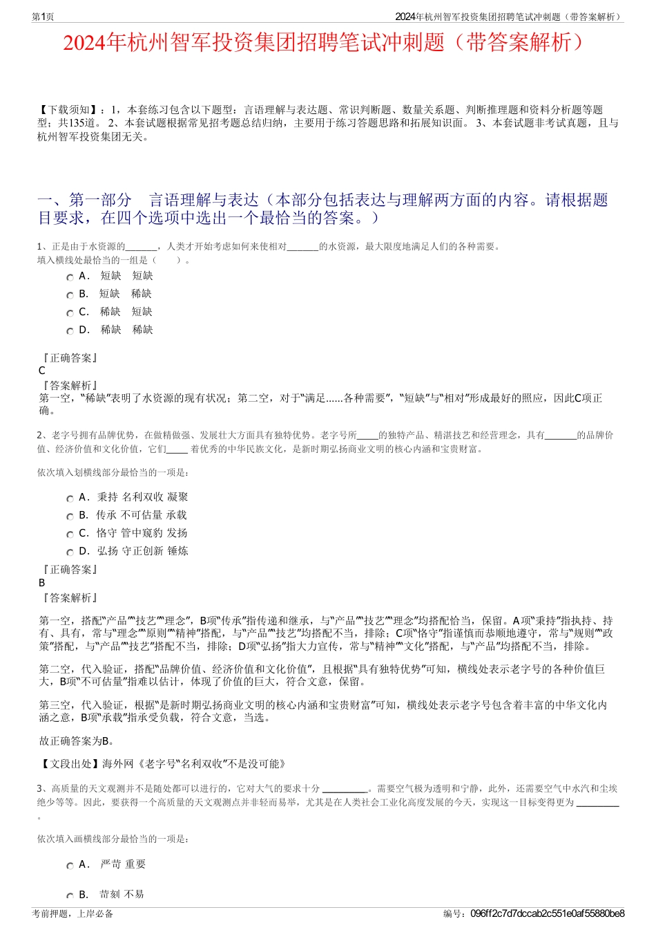 2024年杭州智军投资集团招聘笔试冲刺题（带答案解析）_第1页