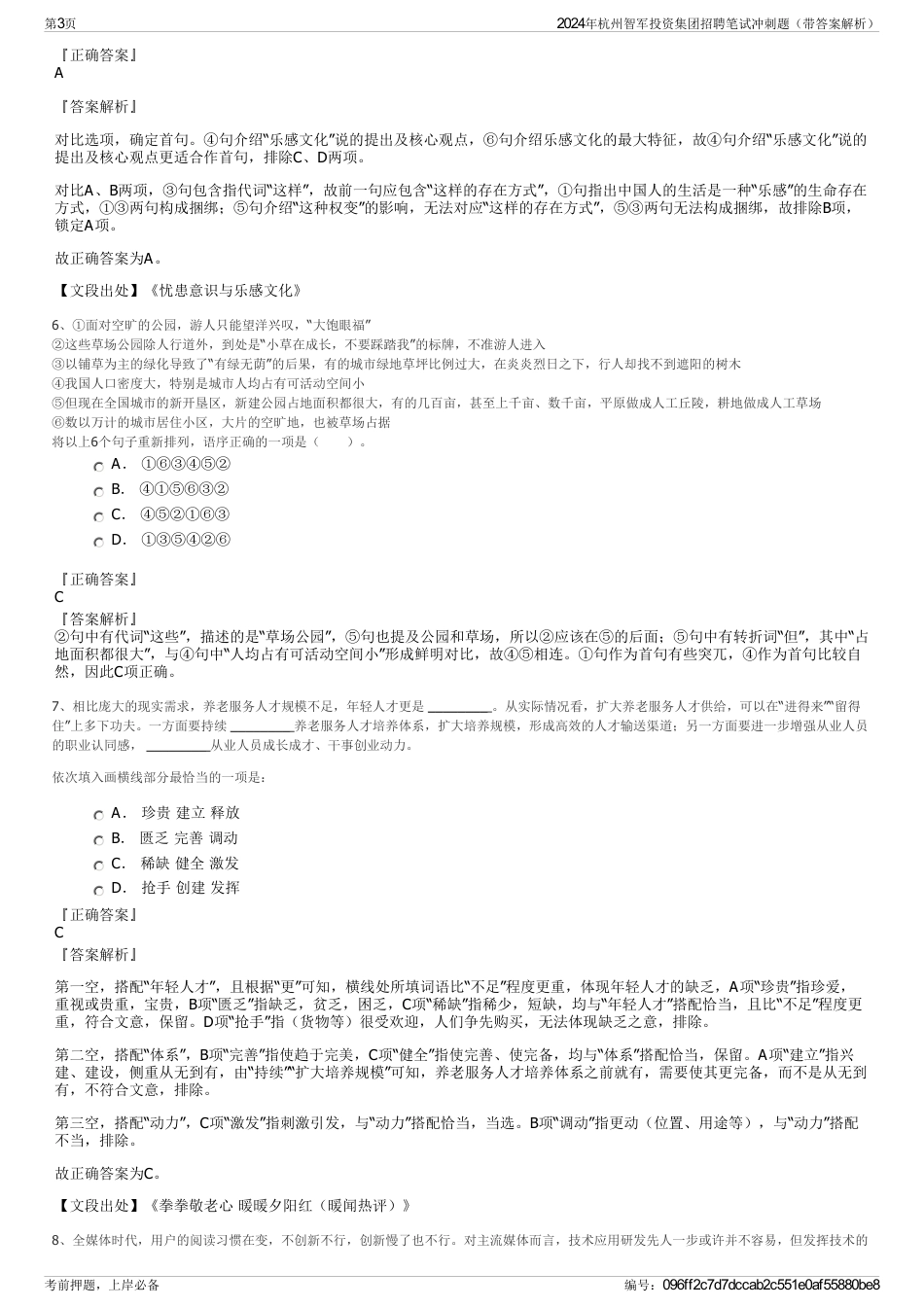 2024年杭州智军投资集团招聘笔试冲刺题（带答案解析）_第3页