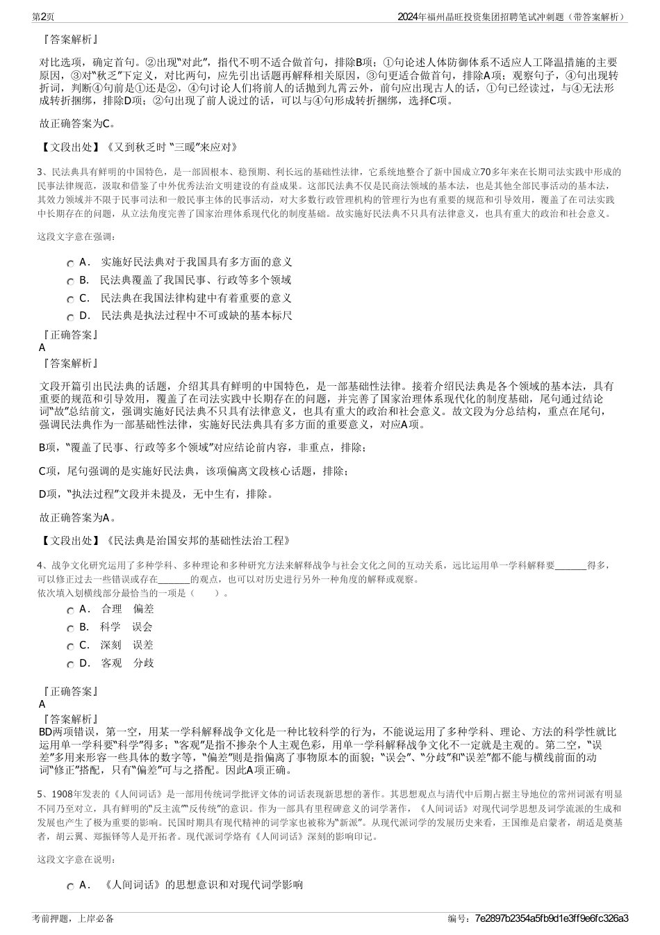 2024年福州晶旺投资集团招聘笔试冲刺题（带答案解析）_第2页