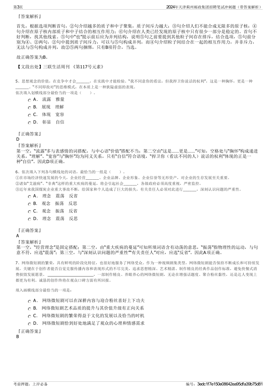 2024年天津蓟州邮政集团招聘笔试冲刺题（带答案解析）_第3页