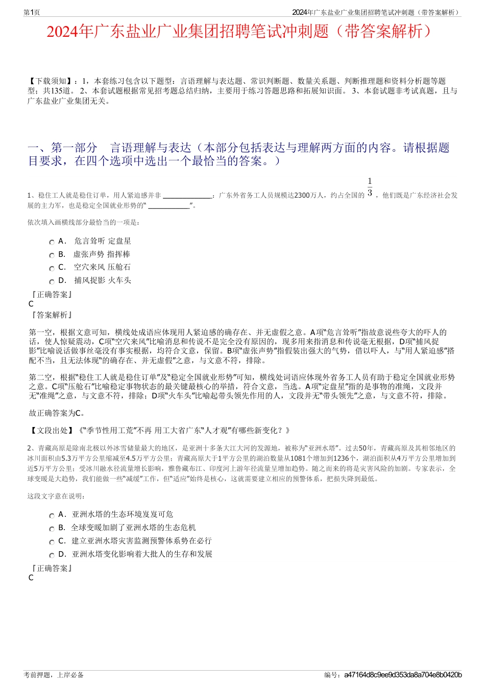 2024年广东盐业广业集团招聘笔试冲刺题（带答案解析）_第1页