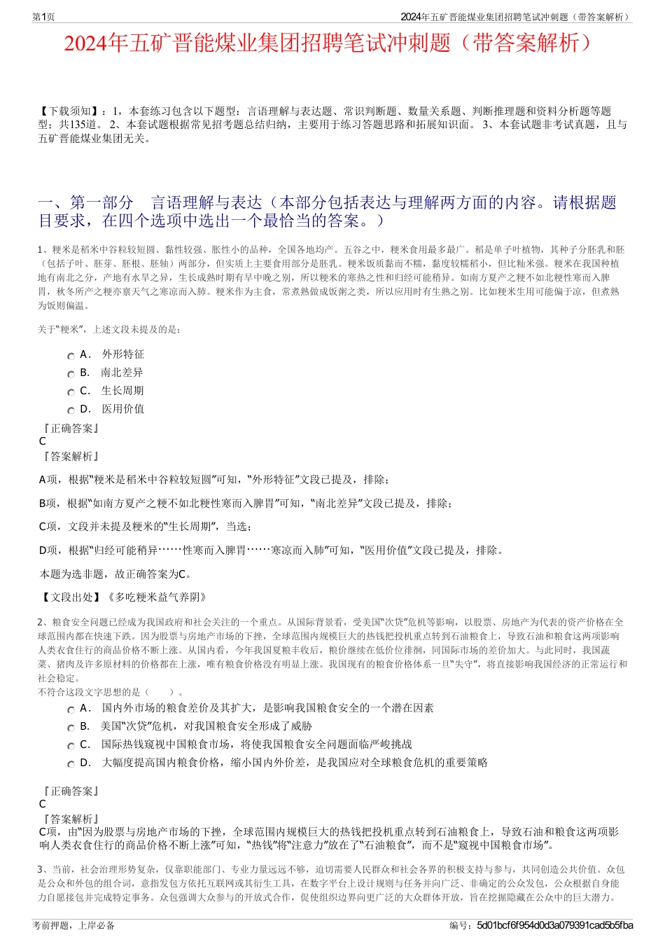 2024年五矿晋能煤业集团招聘笔试冲刺题（带答案解析）_第1页