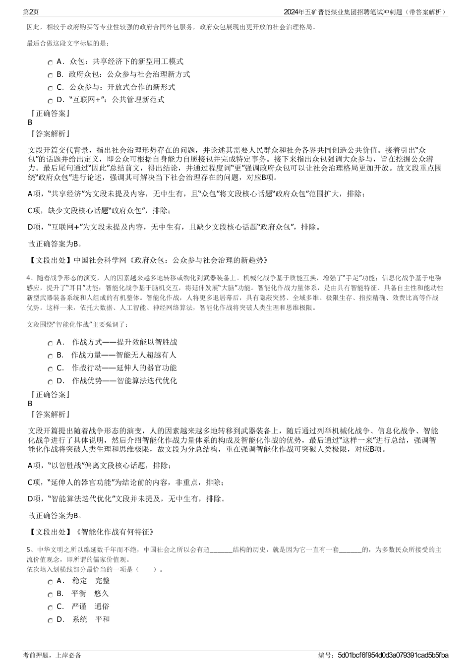 2024年五矿晋能煤业集团招聘笔试冲刺题（带答案解析）_第2页