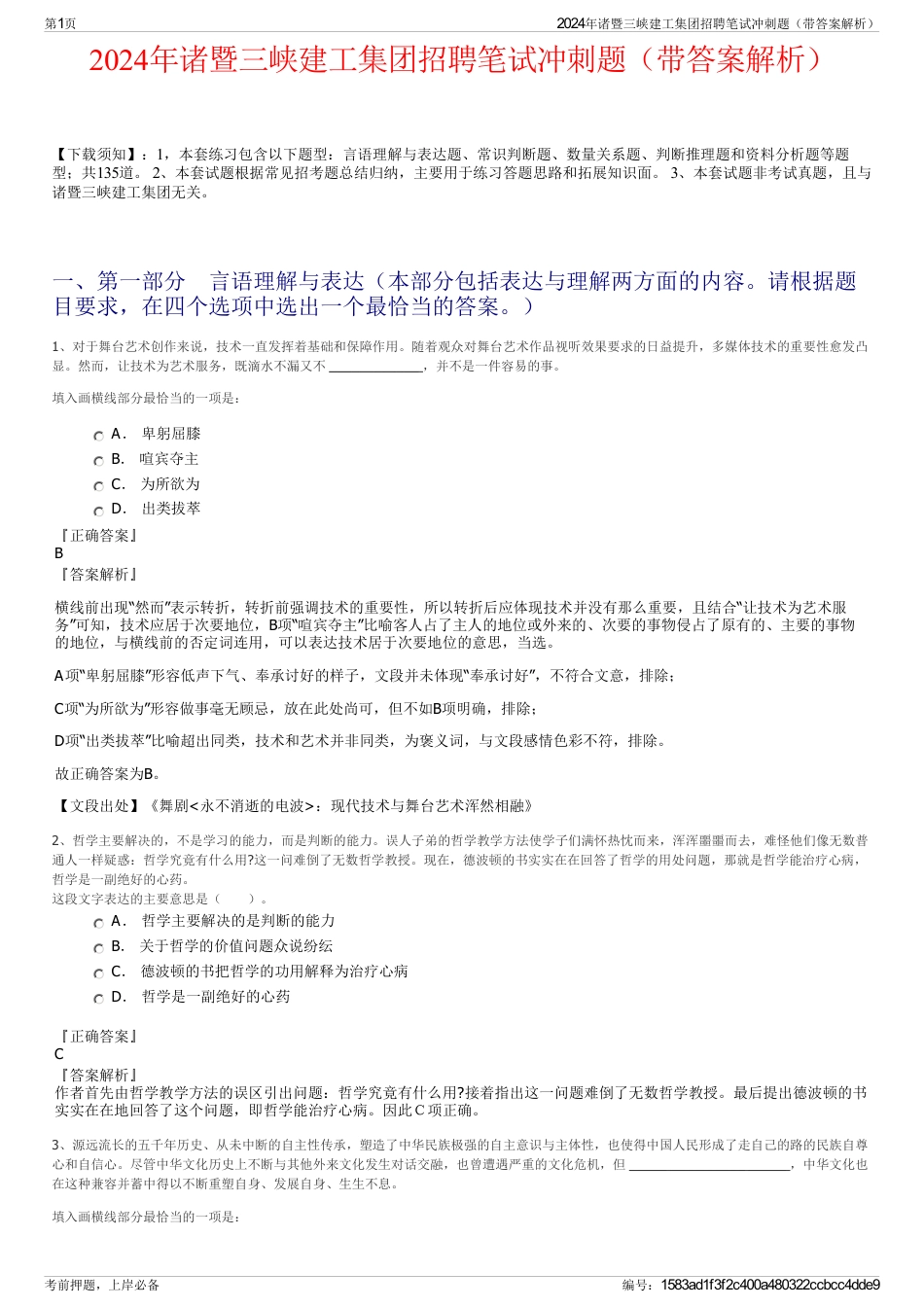 2024年诸暨三峡建工集团招聘笔试冲刺题（带答案解析）_第1页