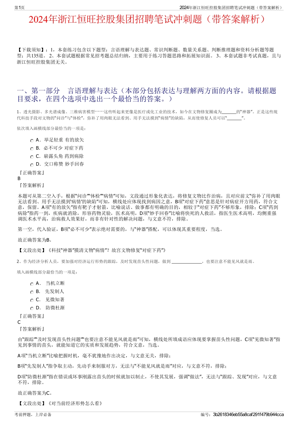 2024年浙江恒旺控股集团招聘笔试冲刺题（带答案解析）_第1页
