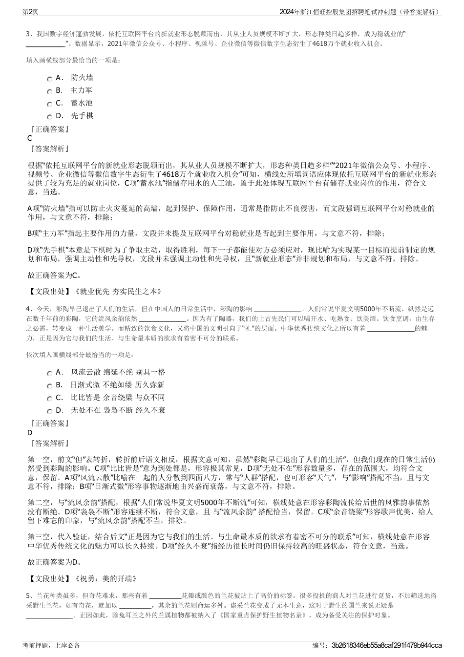 2024年浙江恒旺控股集团招聘笔试冲刺题（带答案解析）_第2页