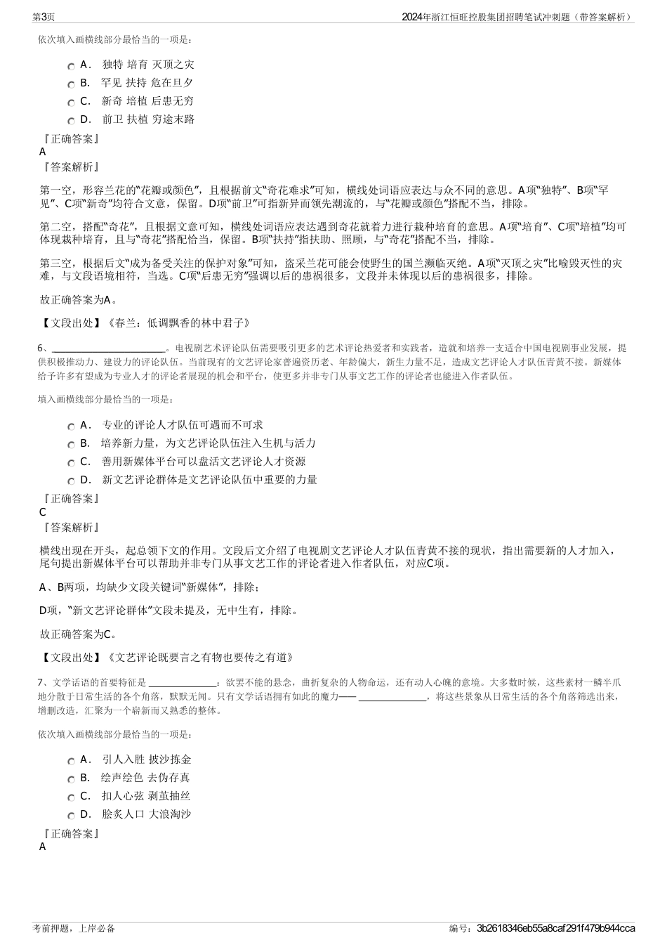 2024年浙江恒旺控股集团招聘笔试冲刺题（带答案解析）_第3页