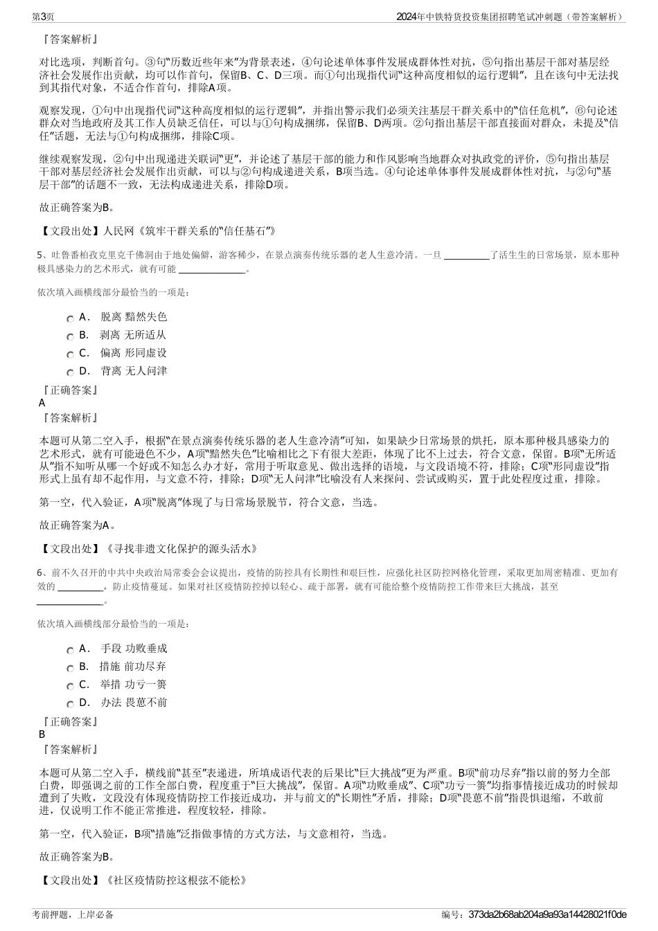 2024年中铁特货投资集团招聘笔试冲刺题（带答案解析）_第3页