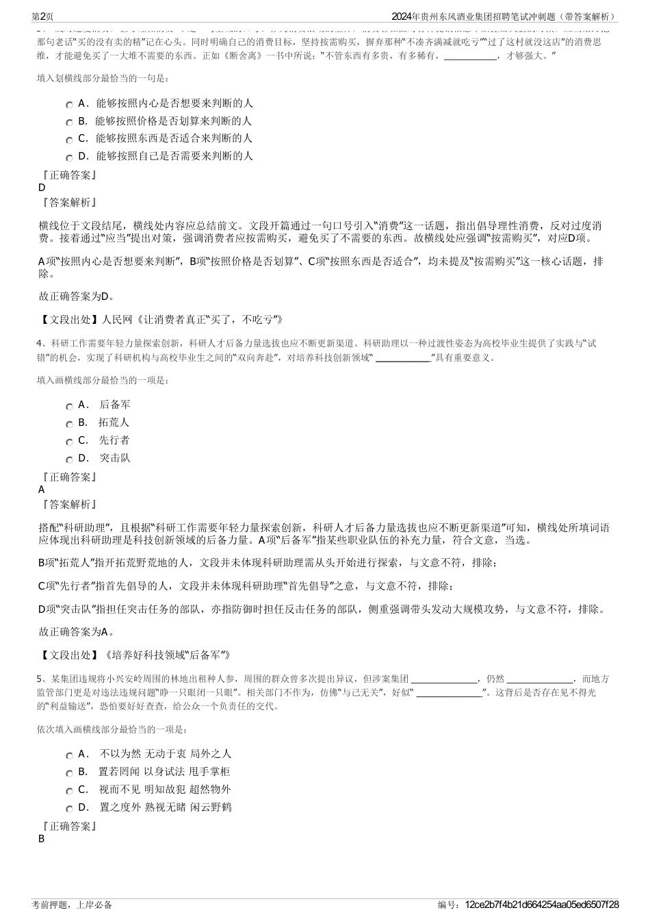 2024年贵州东风酒业集团招聘笔试冲刺题（带答案解析）_第2页