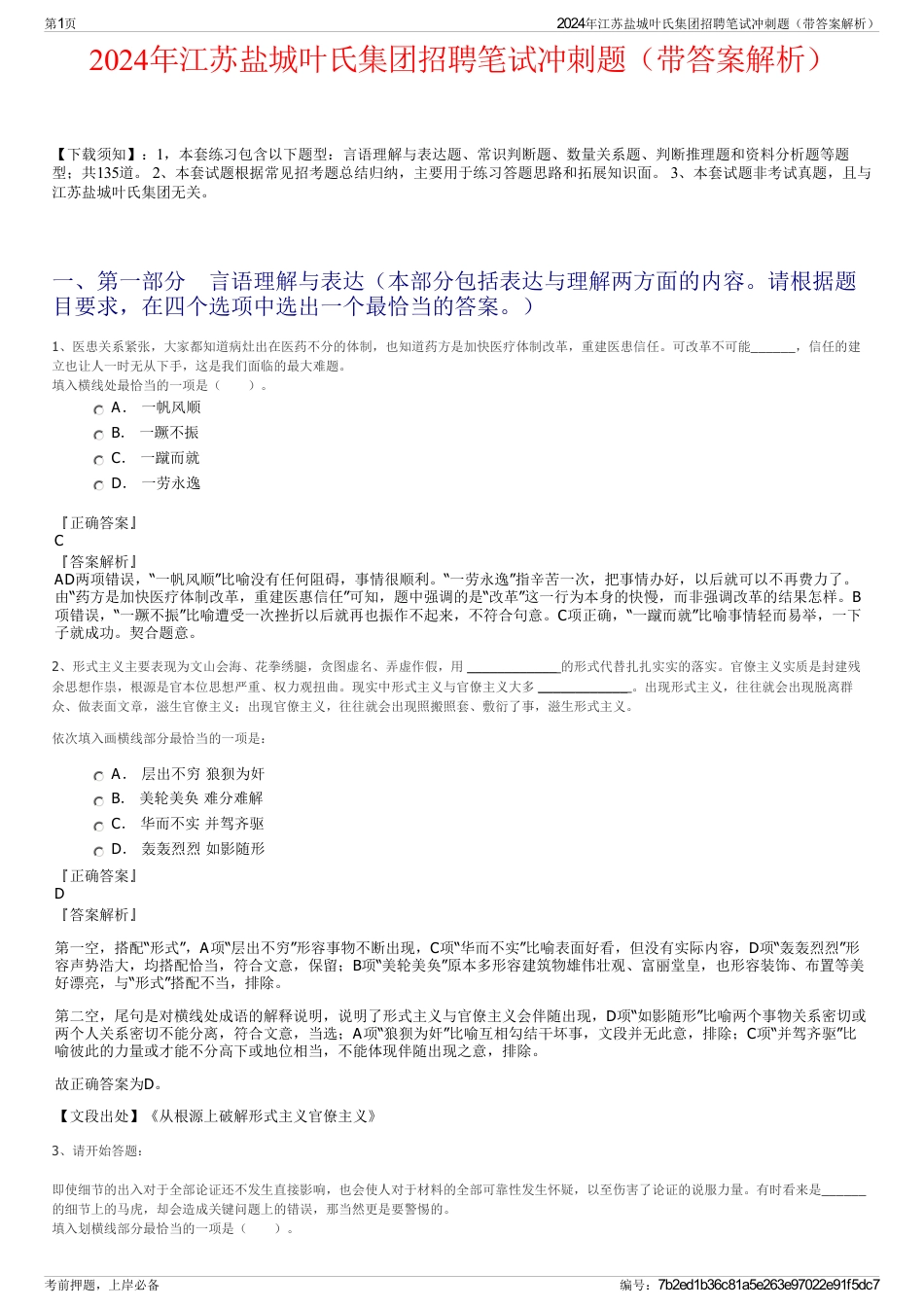 2024年江苏盐城叶氏集团招聘笔试冲刺题（带答案解析）_第1页