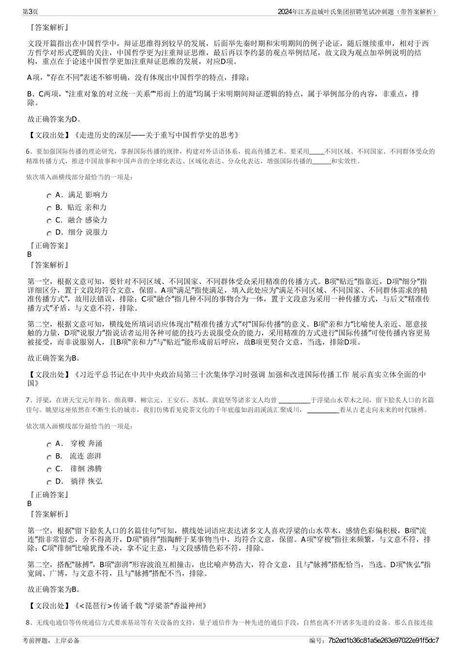 2024年江苏盐城叶氏集团招聘笔试冲刺题（带答案解析）_第3页
