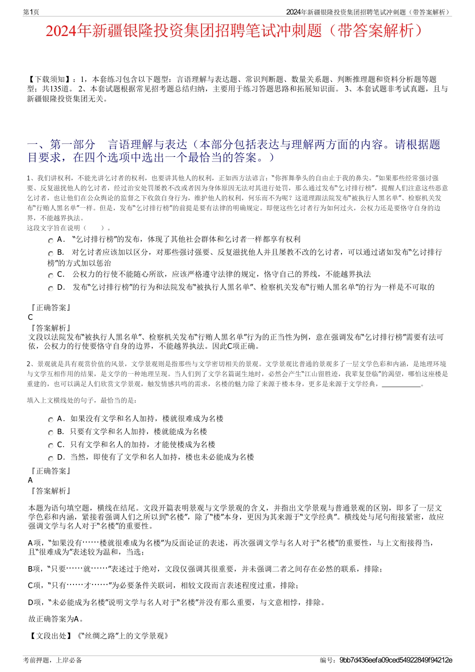 2024年新疆银隆投资集团招聘笔试冲刺题（带答案解析）_第1页