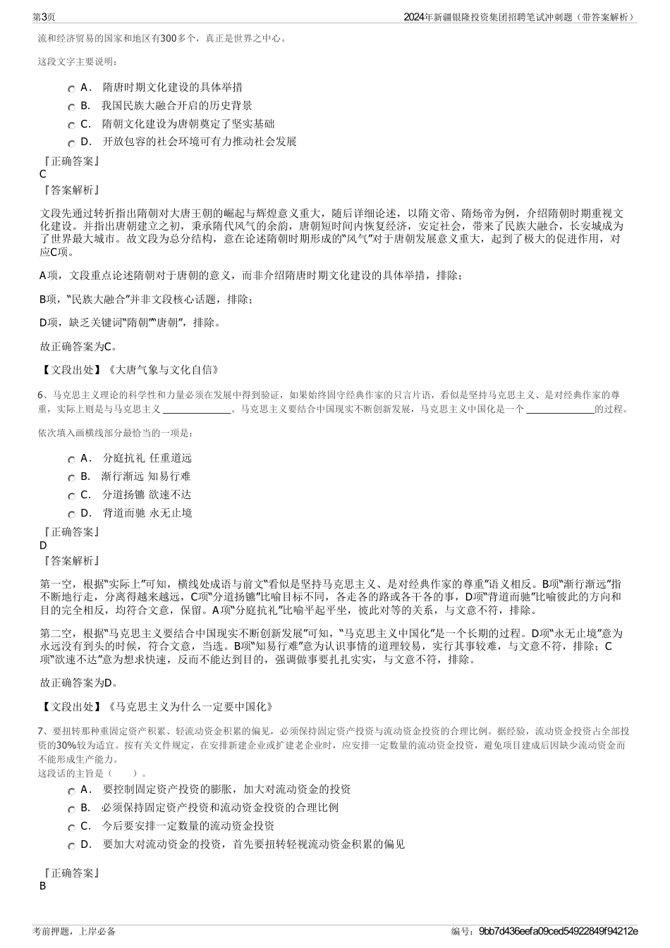 2024年新疆银隆投资集团招聘笔试冲刺题（带答案解析）_第3页