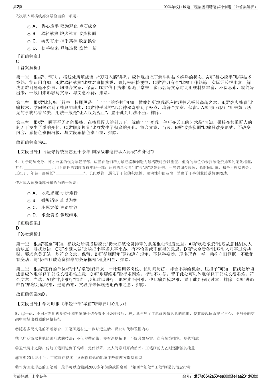 2024年汉江城建工程集团招聘笔试冲刺题（带答案解析）_第2页