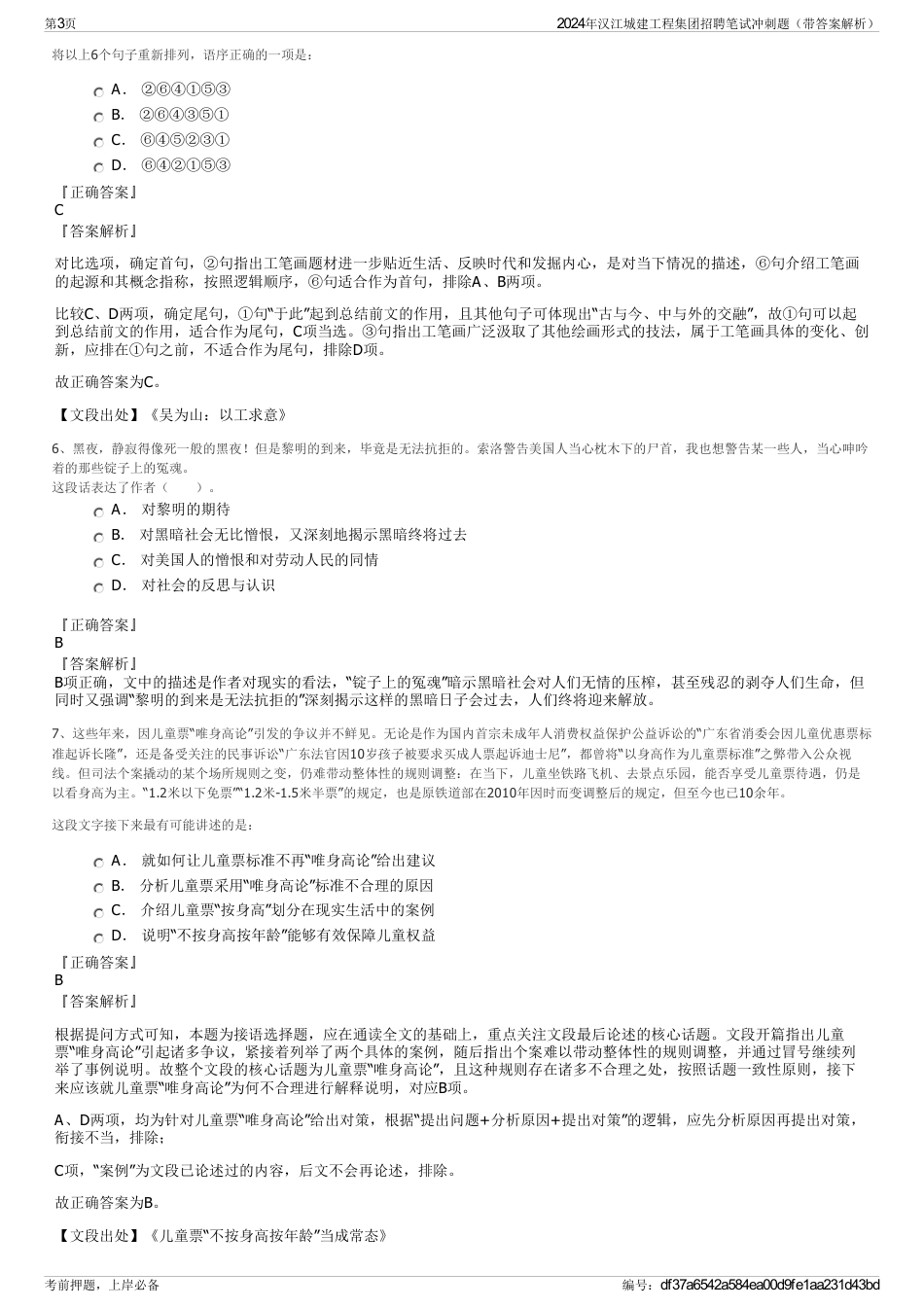 2024年汉江城建工程集团招聘笔试冲刺题（带答案解析）_第3页