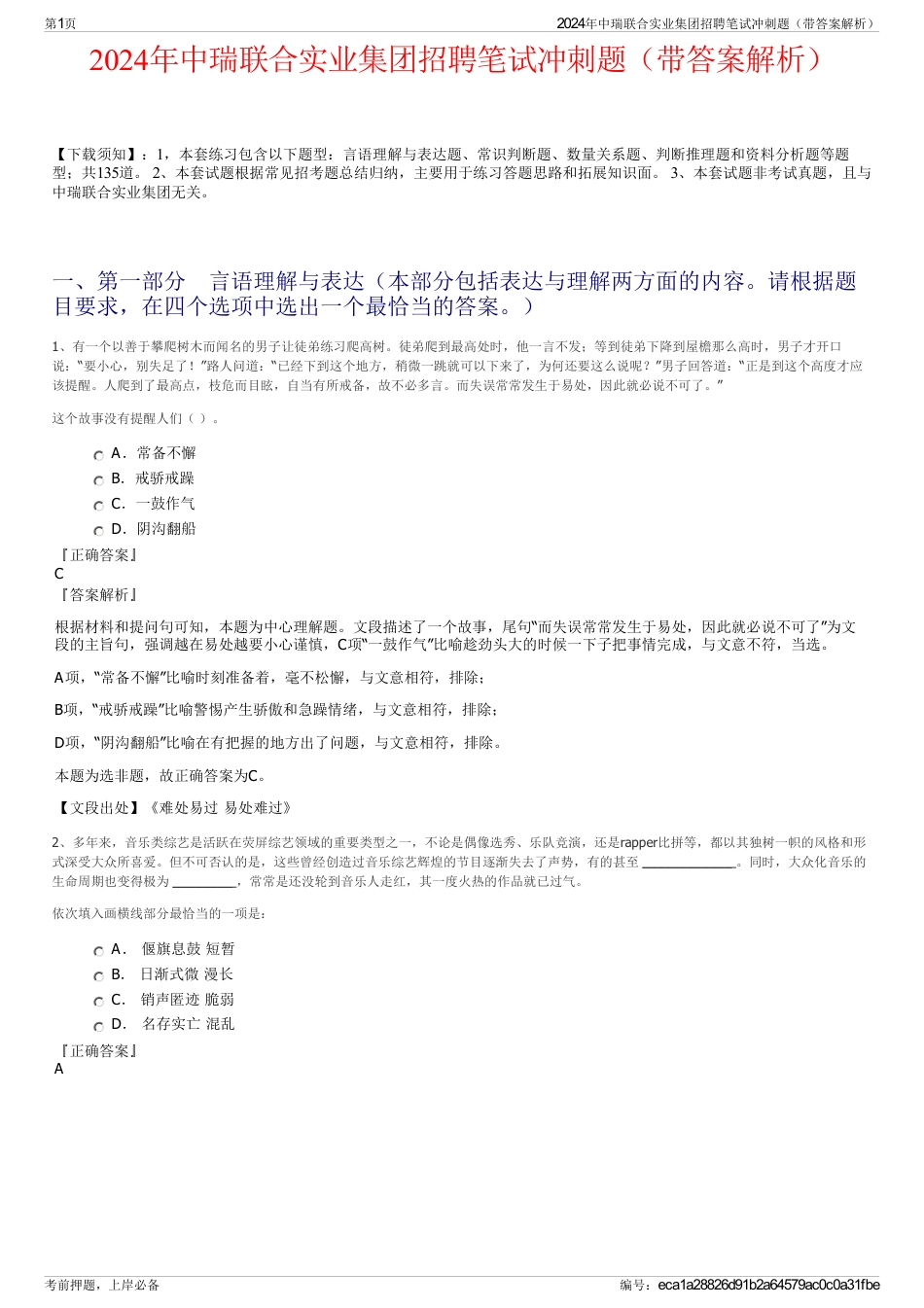 2024年中瑞联合实业集团招聘笔试冲刺题（带答案解析）_第1页