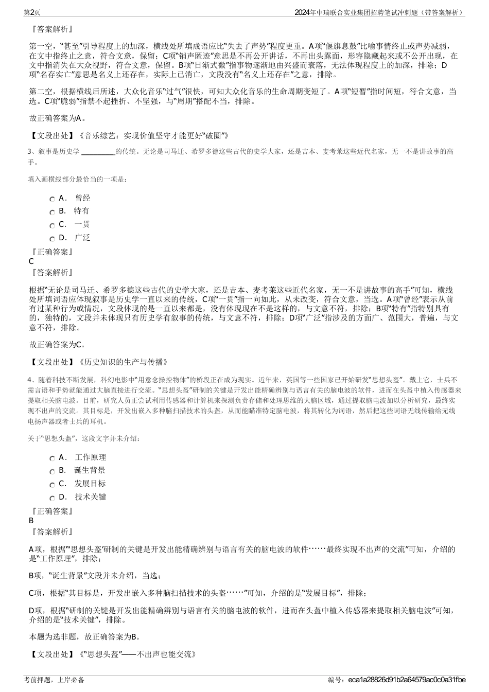 2024年中瑞联合实业集团招聘笔试冲刺题（带答案解析）_第2页