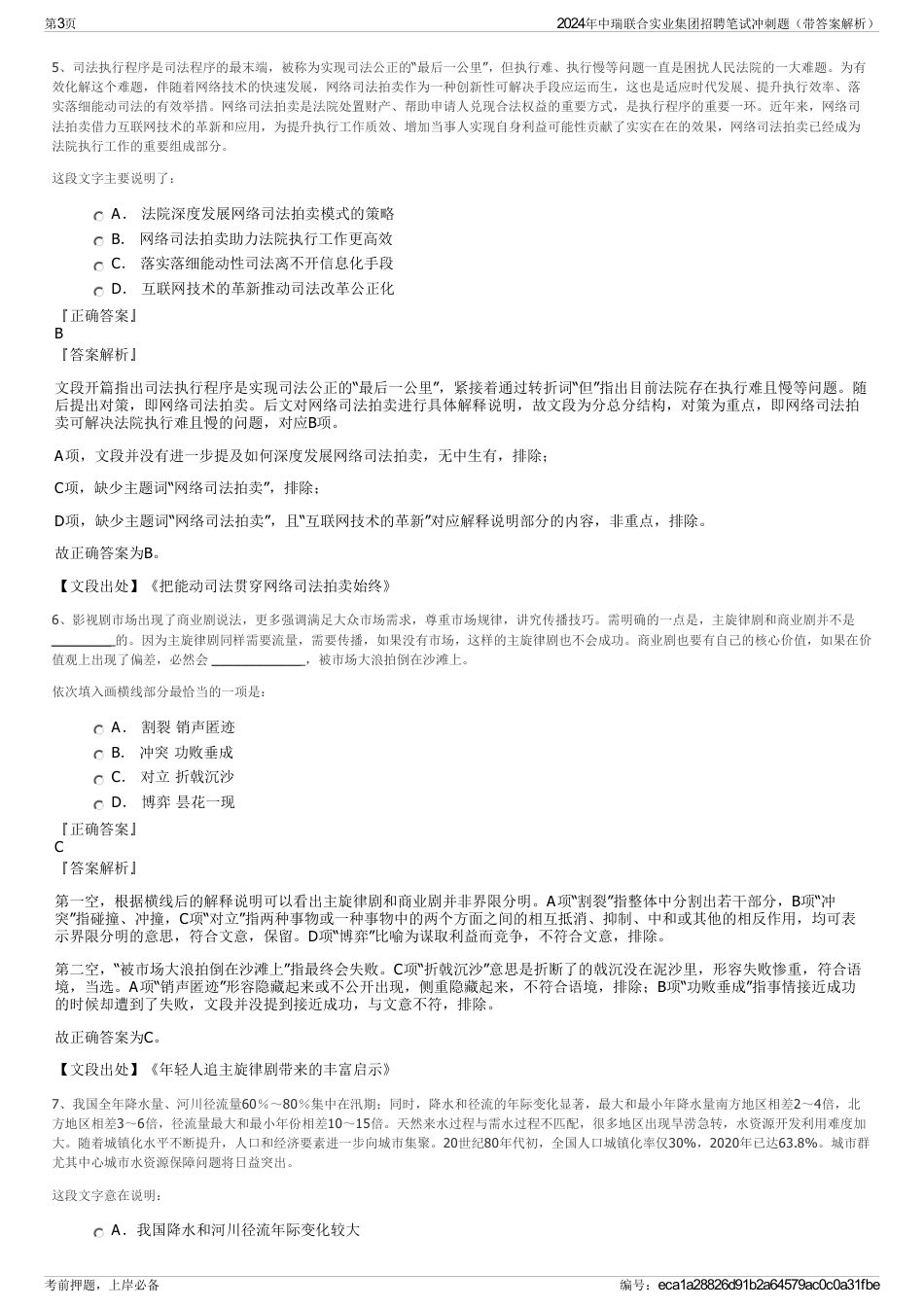 2024年中瑞联合实业集团招聘笔试冲刺题（带答案解析）_第3页