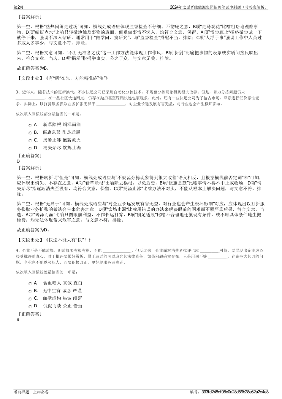 2024年太原晋能能源集团招聘笔试冲刺题（带答案解析）_第2页