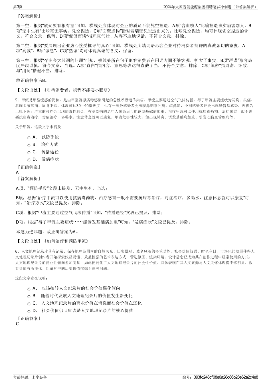 2024年太原晋能能源集团招聘笔试冲刺题（带答案解析）_第3页