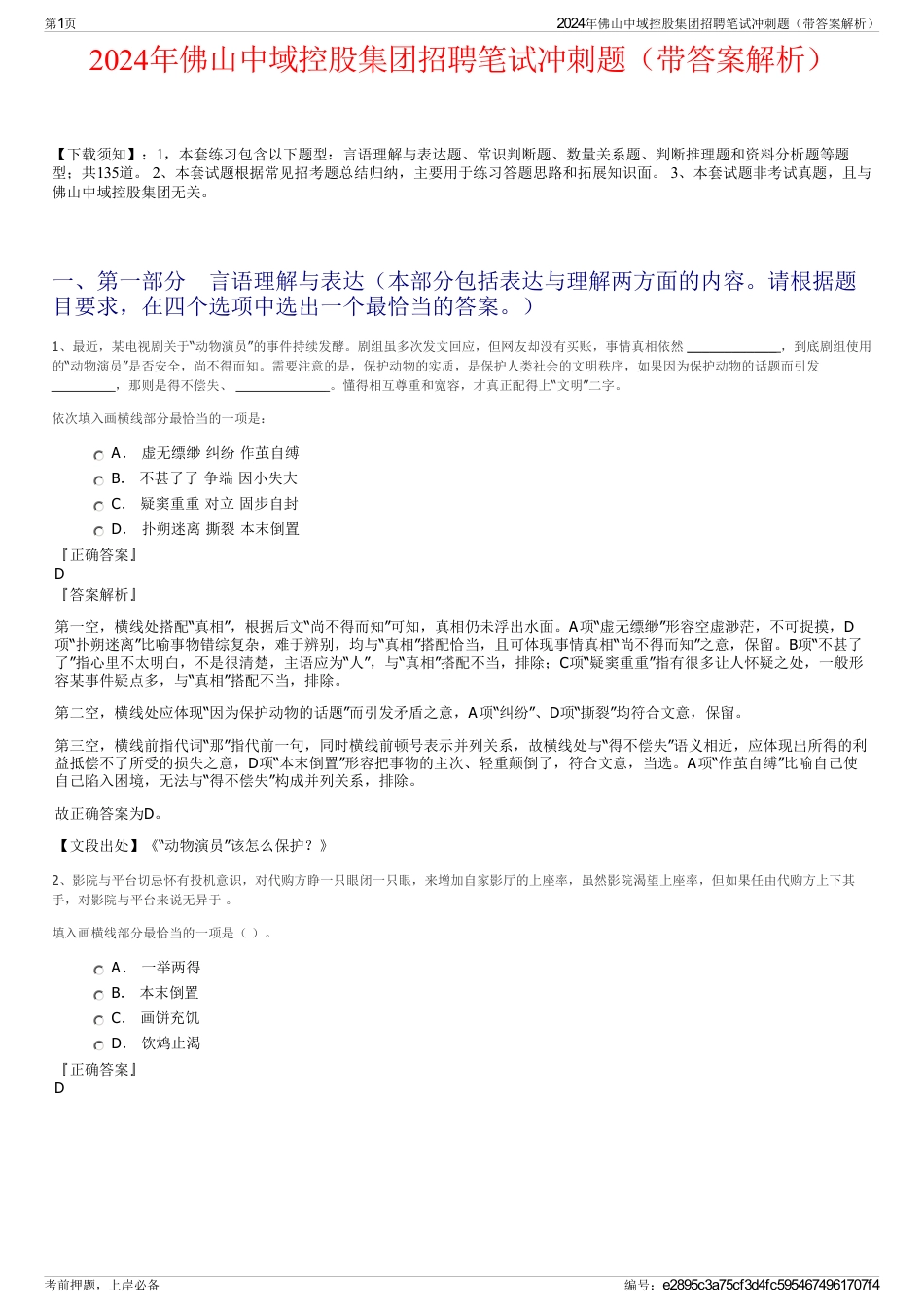 2024年佛山中域控股集团招聘笔试冲刺题（带答案解析）_第1页