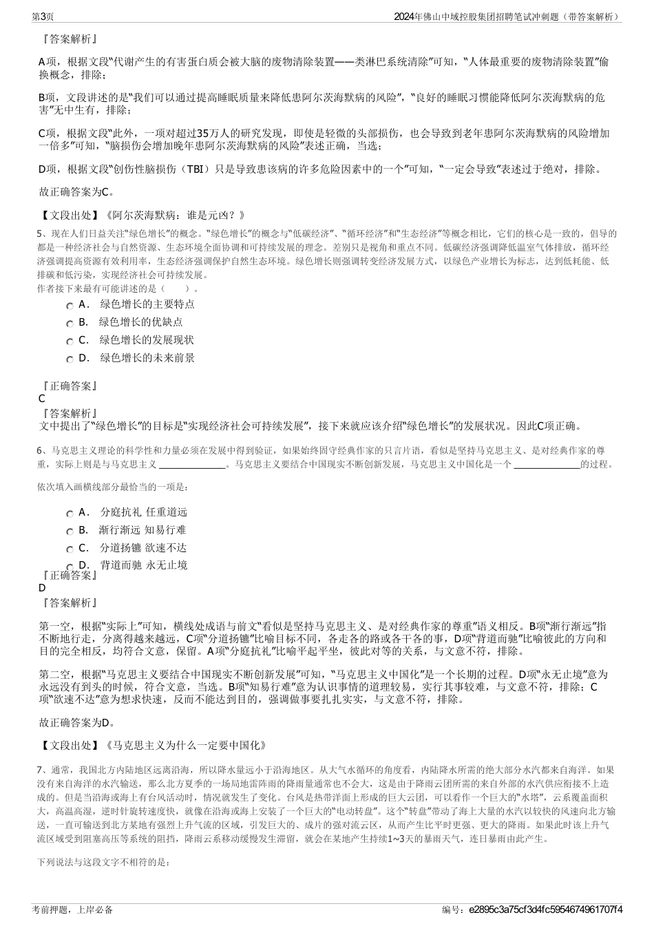 2024年佛山中域控股集团招聘笔试冲刺题（带答案解析）_第3页