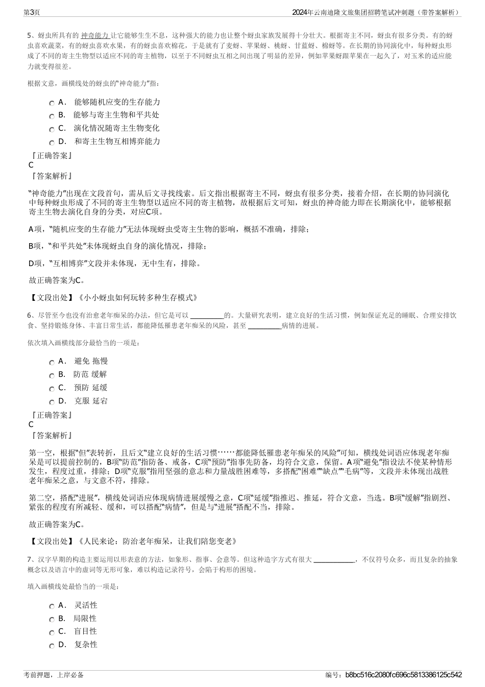 2024年云南迪隆文旅集团招聘笔试冲刺题（带答案解析）_第3页